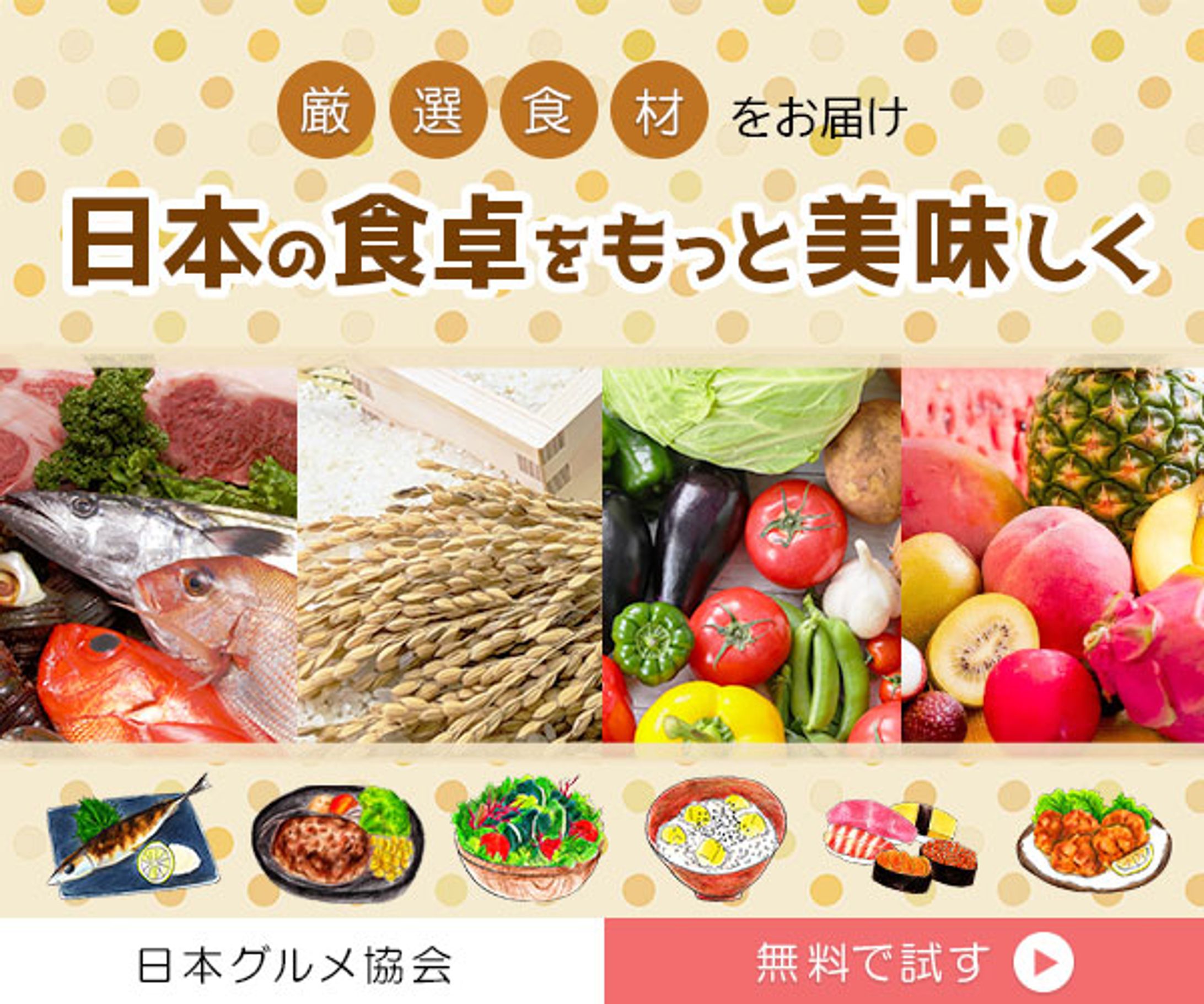 食品ECのプロモーションバナー-1