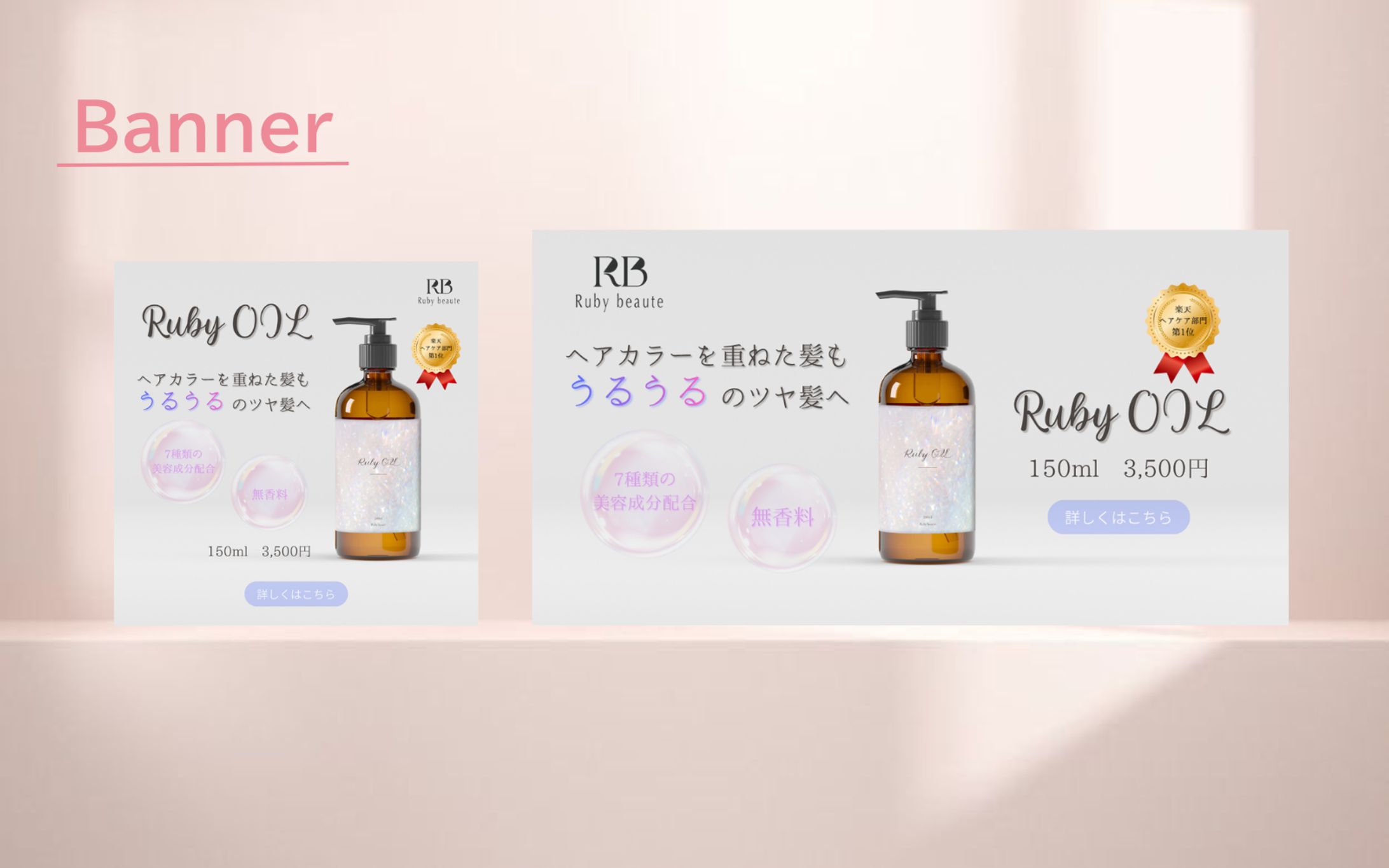 【HerTech 任意課題】 ヘアオイル　バナー-1