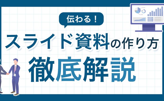 ブログアイキャッチ　スライド資料の作り方