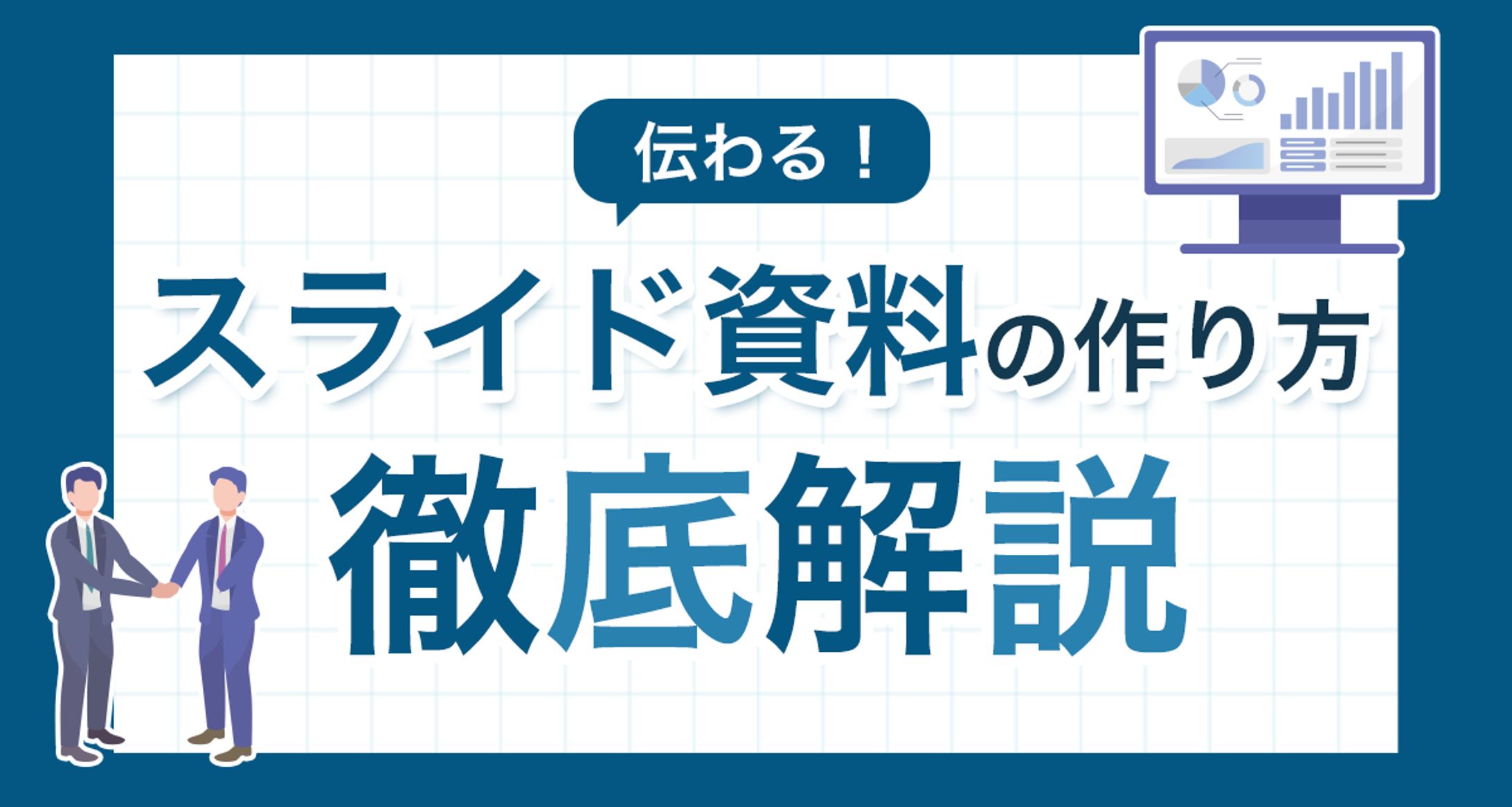 ブログアイキャッチ　スライド資料の作り方-1
