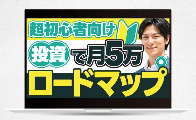 【サムネイル】超初心者向け投資で月5万ロードマップ