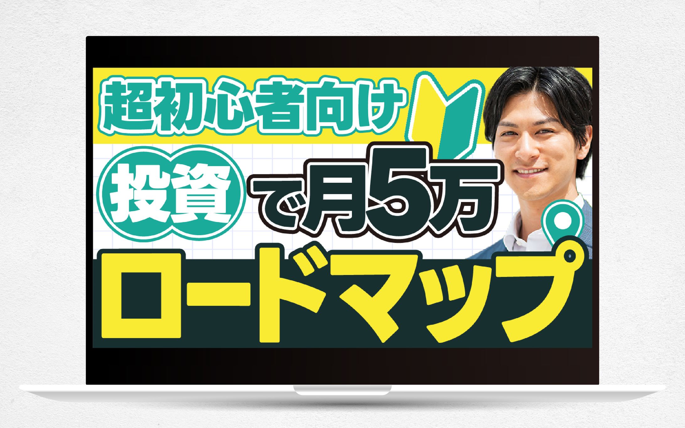 【サムネイル】超初心者向け投資で月5万ロードマップ-1