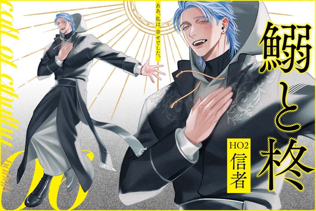 柊様 鰯と柊：HO2柊(信者)