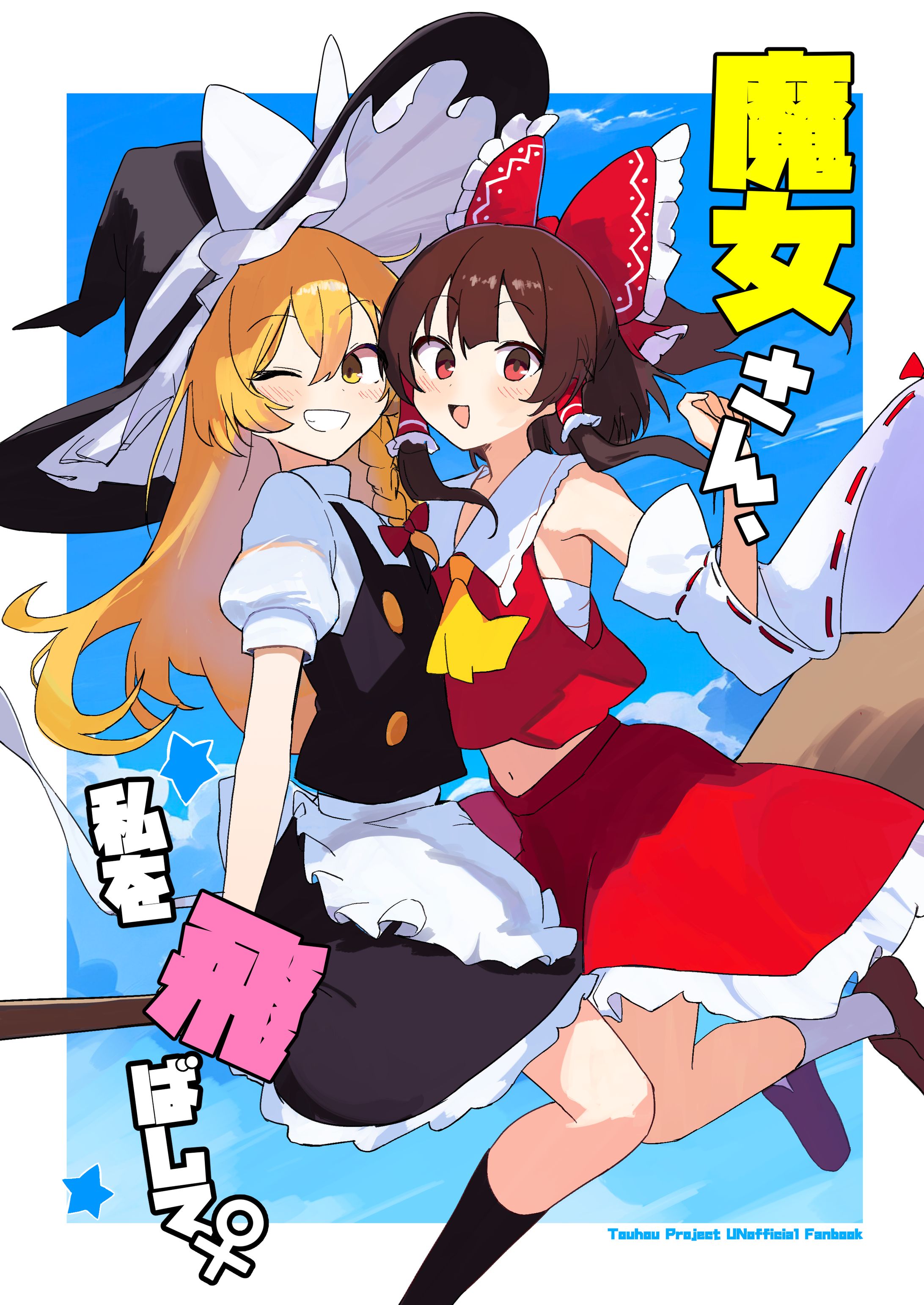 【同人誌】魔女さん、私を飛ばして！-1