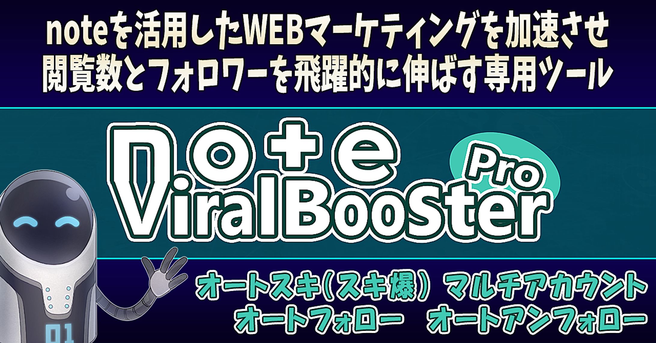 note専用ツール『NoteViralBooster』-1