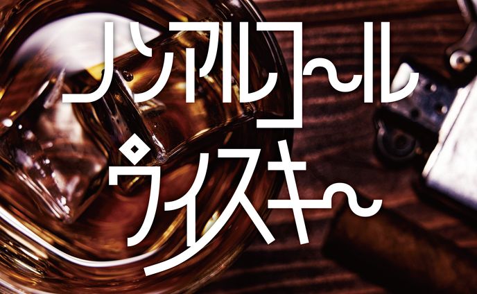 ノンアルコールウイスキー（作字）