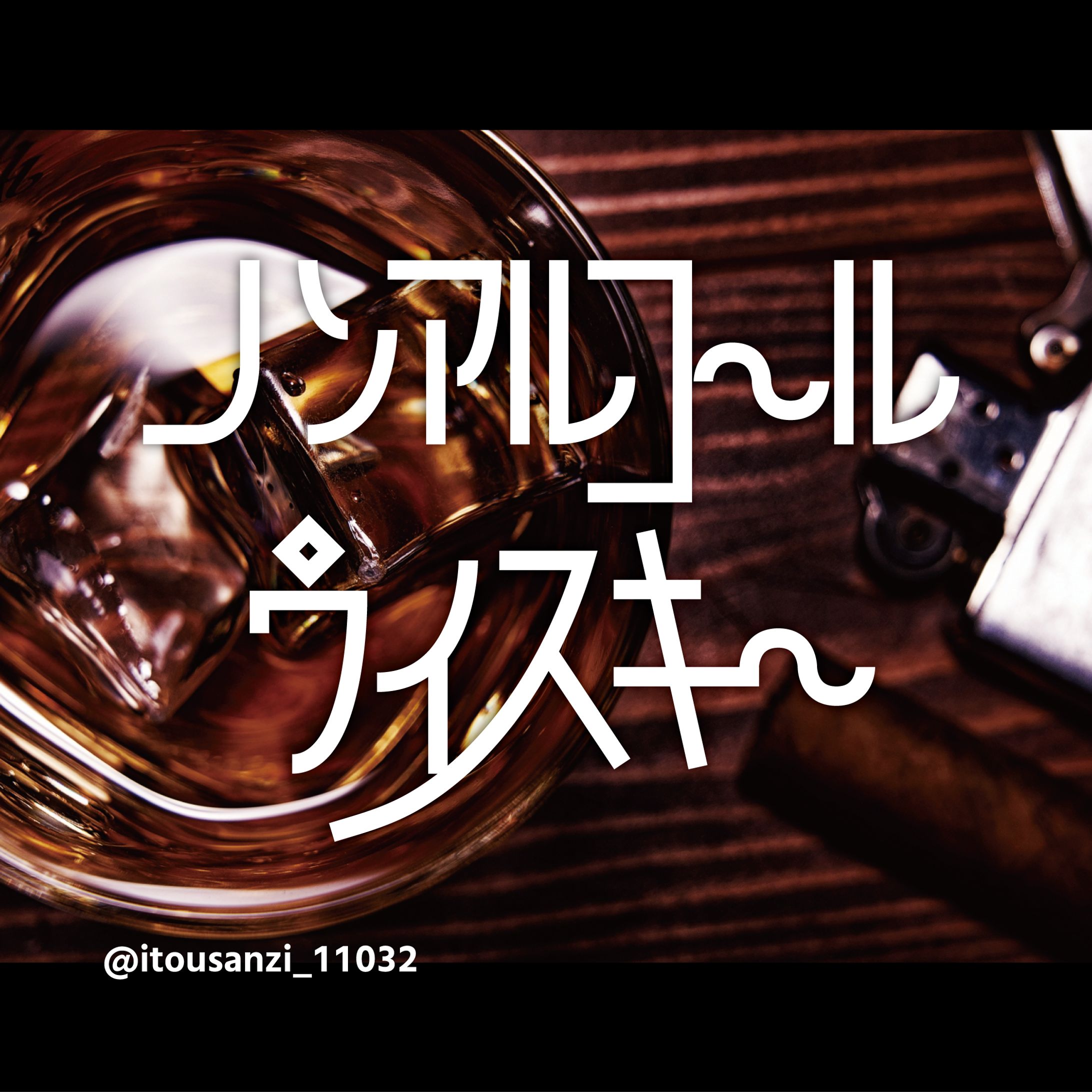 ノンアルコールウイスキー（作字）-1