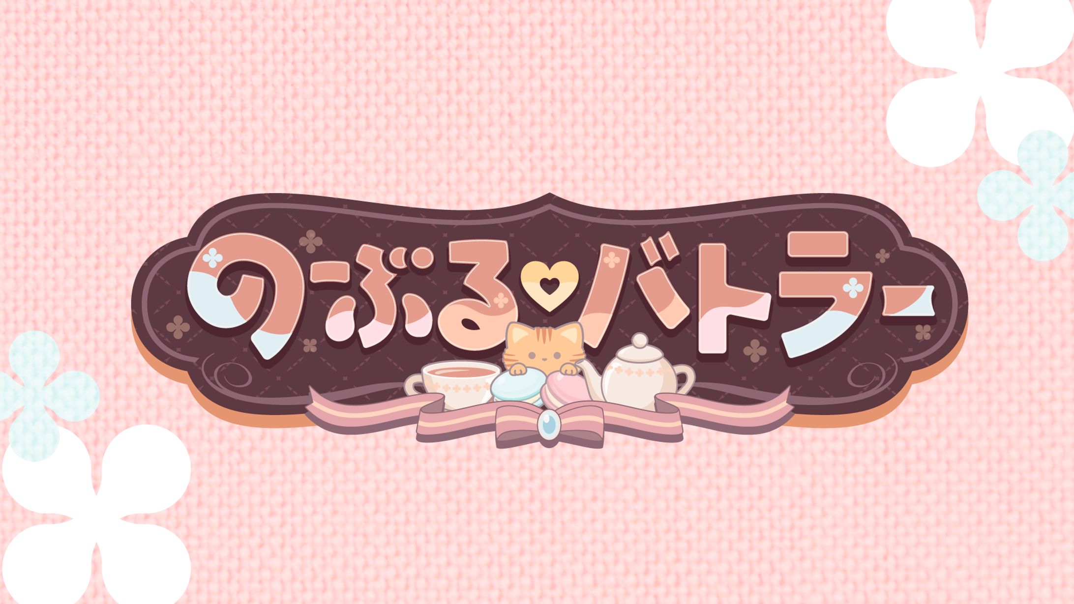 「のーぶる♡バトラー」（2025年／株式会社ウィルプラス／美少女ゲームブランドensemble）-1