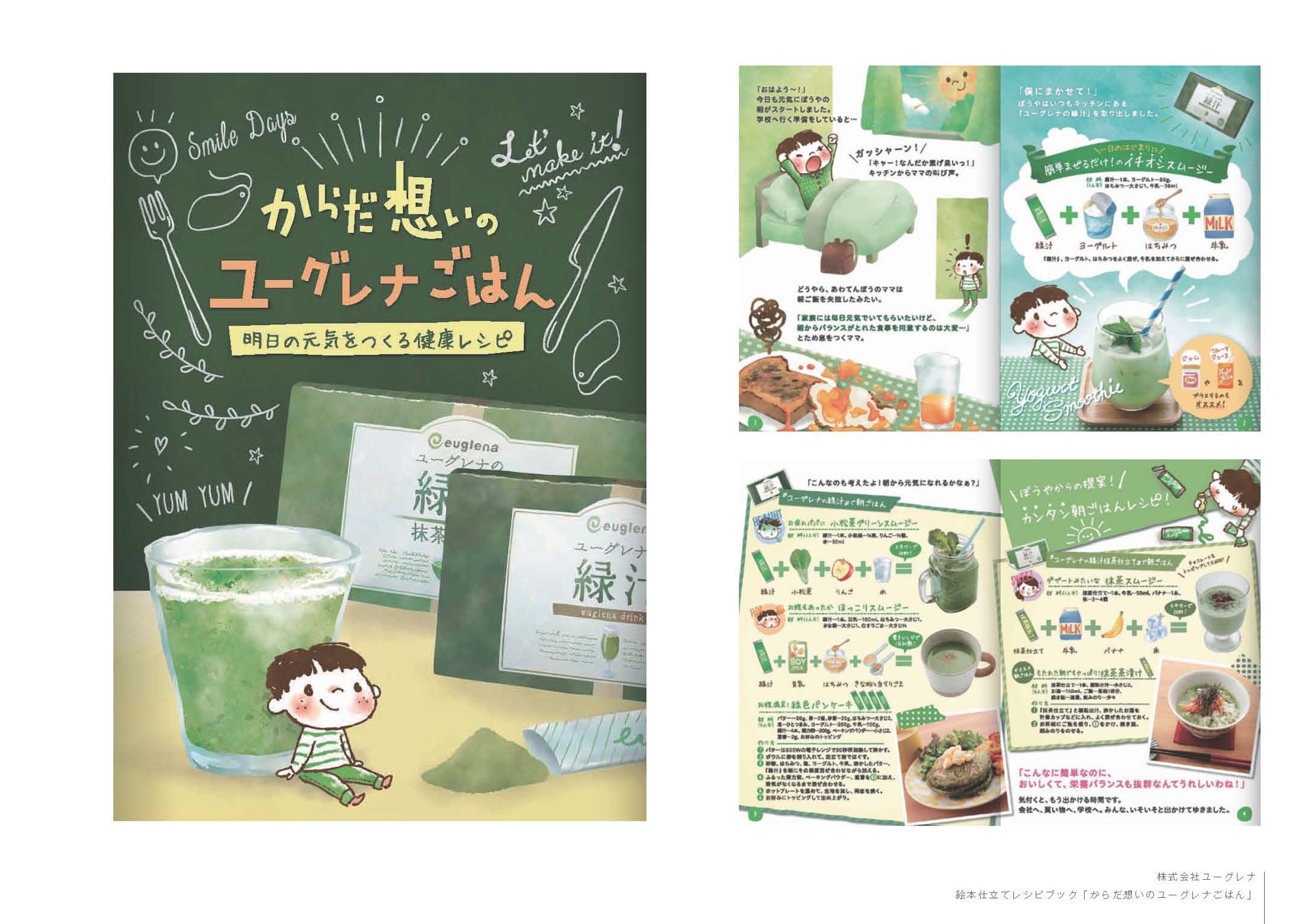 【ユーグレナ】絵本仕立てのレシピブック-1