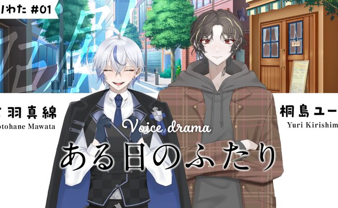2015年、ボイスドラマ