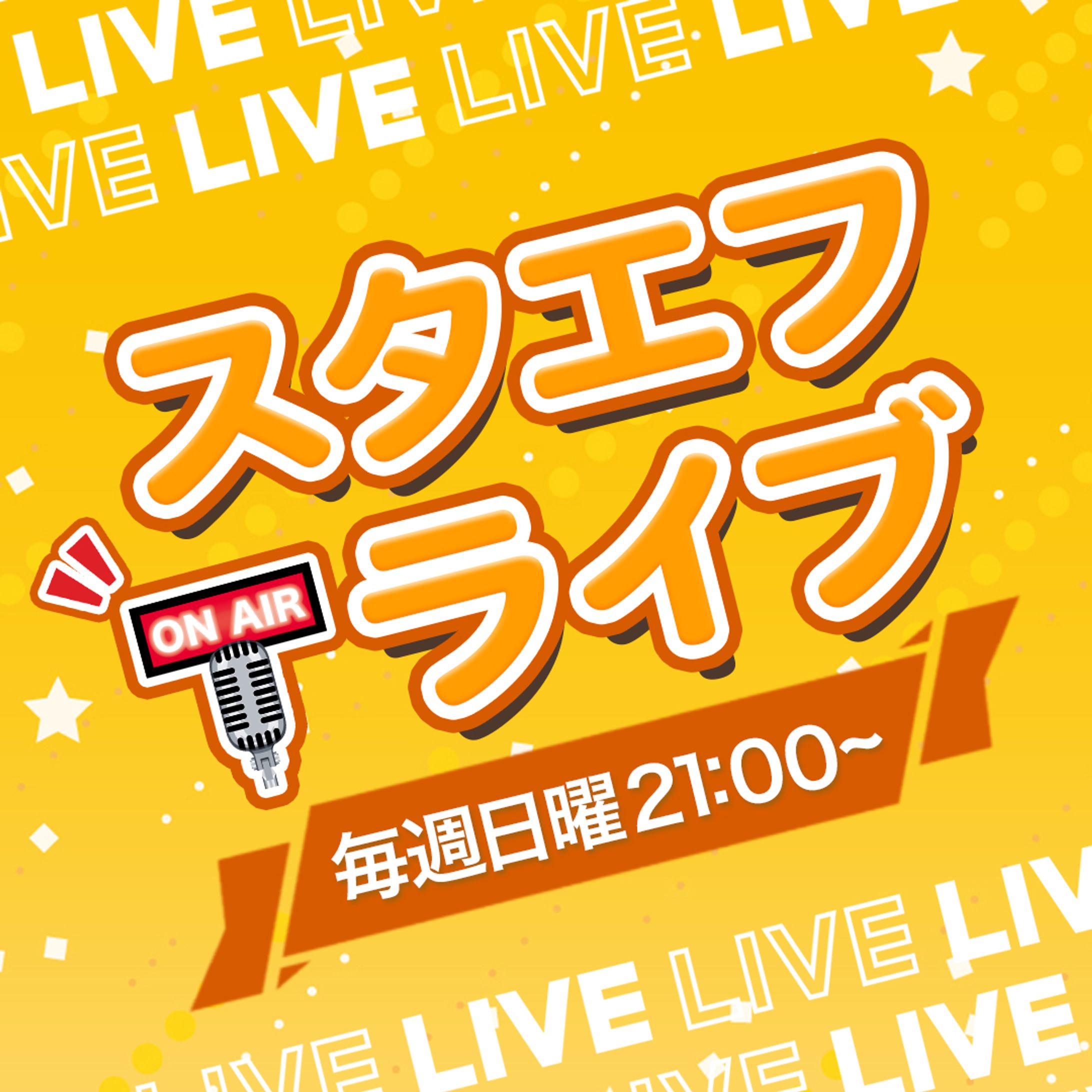 【正方形】スタエフライブ-1