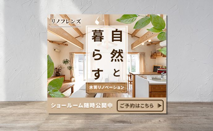 バナー（架空）／リノベーションのショールーム見学会