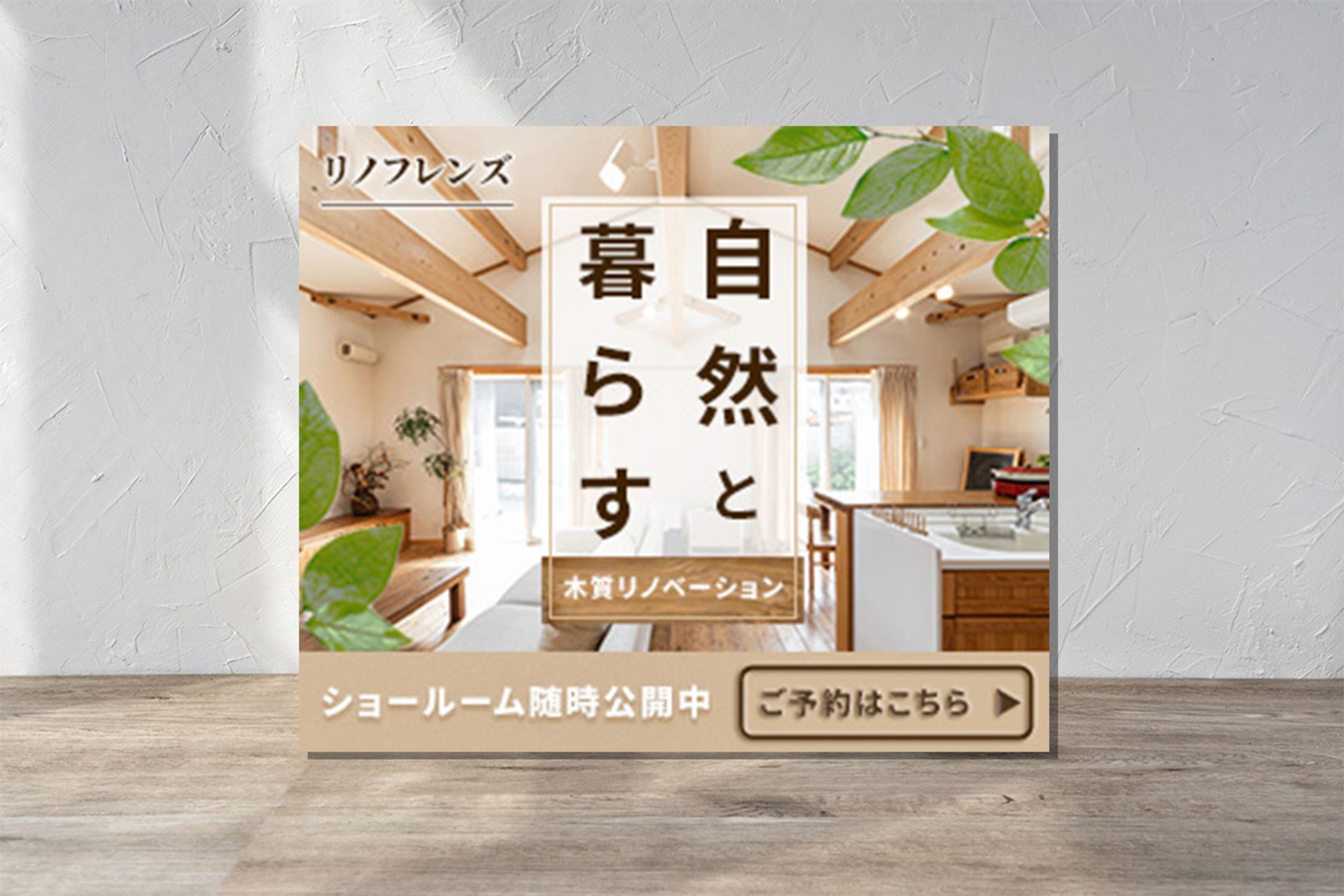 バナー（架空）／リノベーションのショールーム見学会-1