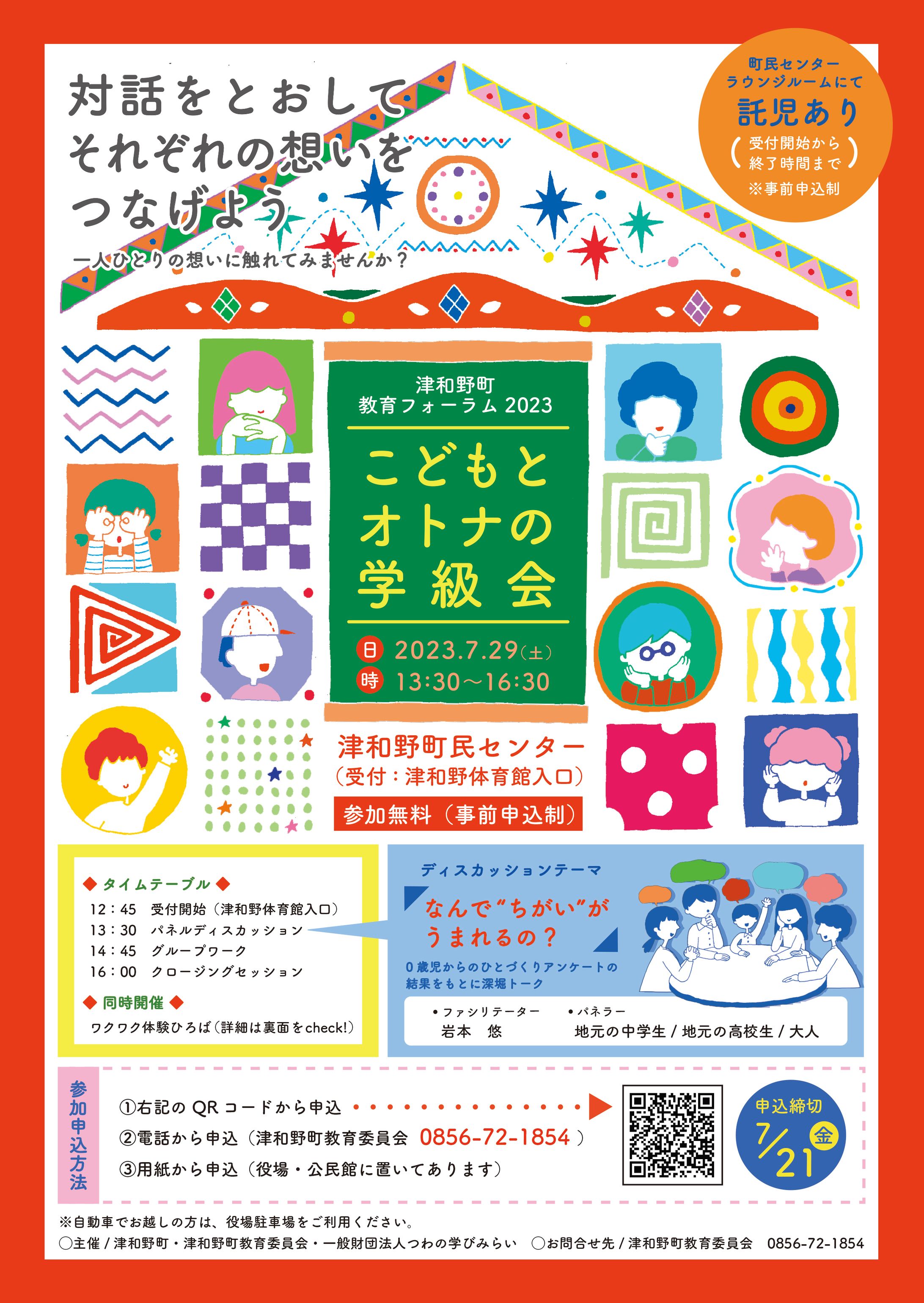 津和野町教育フォーラム2023 ポスター-1