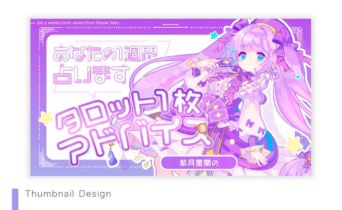 【Thumbnail】紫月星蘭さま