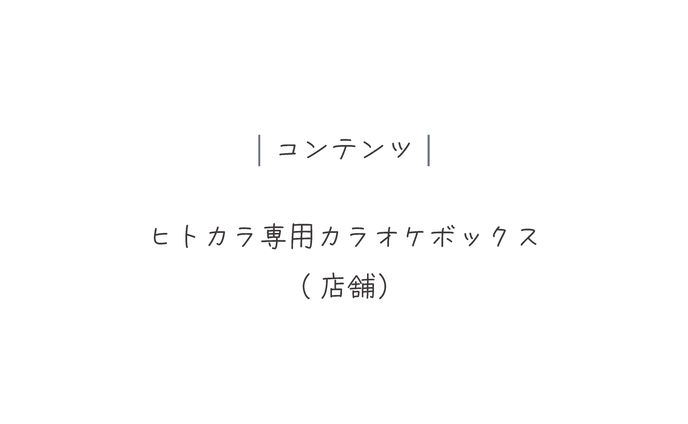 ヒトカラ専用ボックスの提案