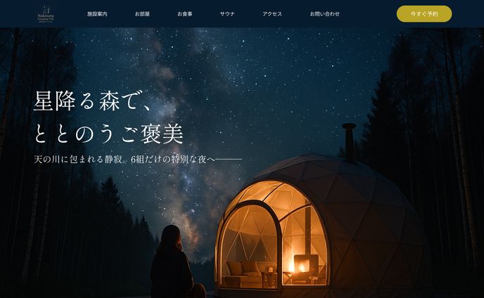 【自主制作】グランピング施設LPファーストビュー