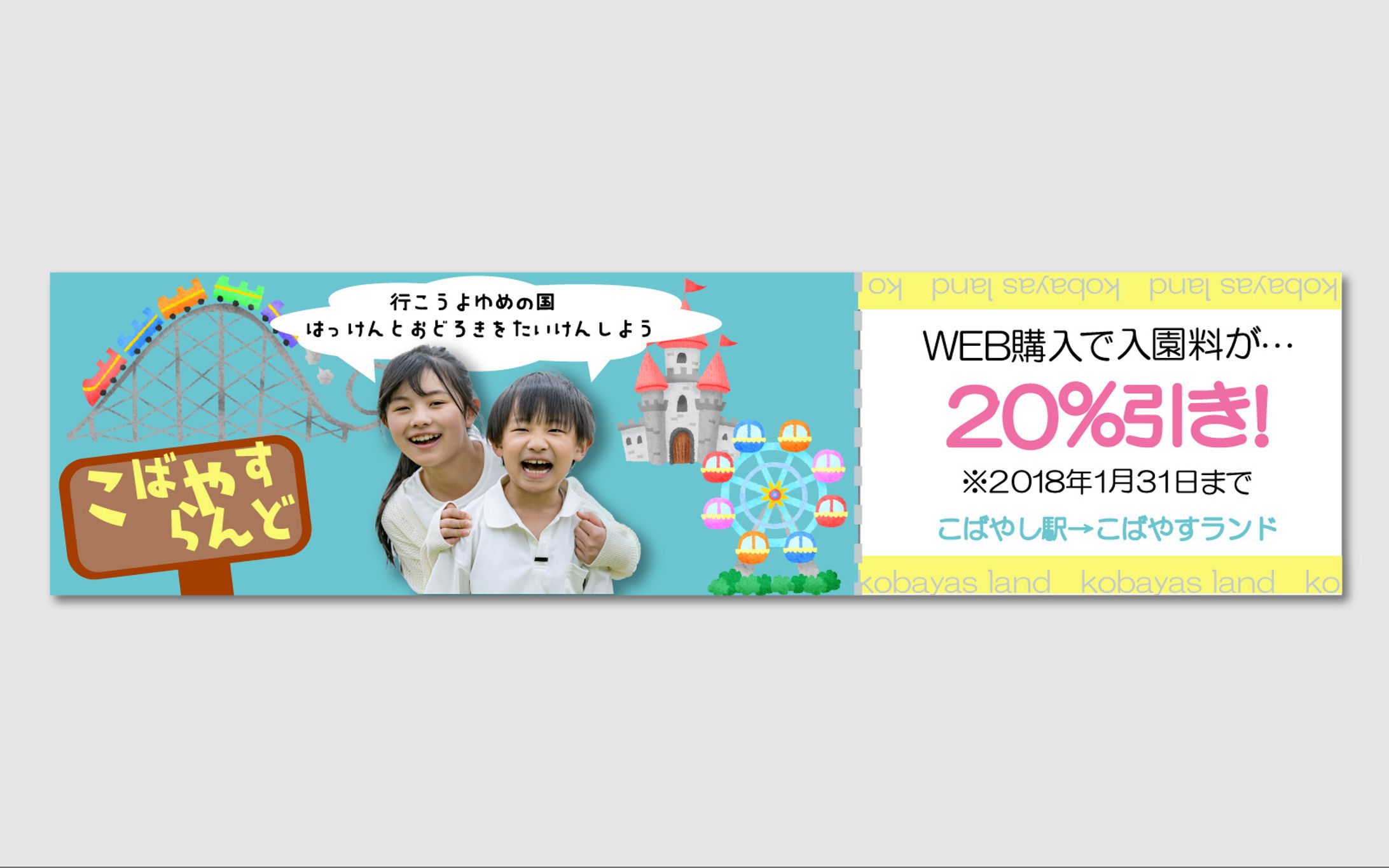 WEB「遊園地のバナー」-1
