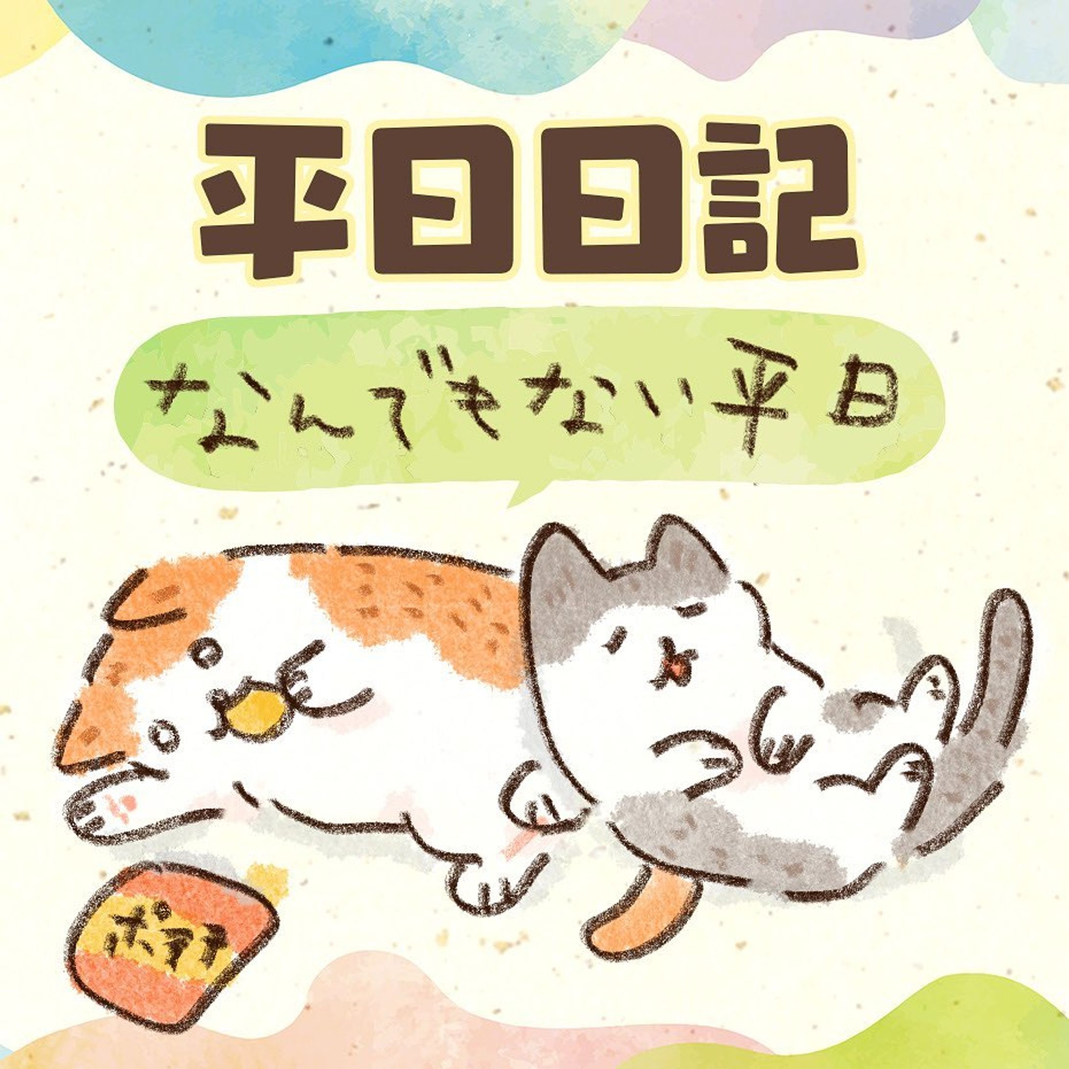 最近日々の出来事を忘れちゃうなあと思ったので、平日のちゃんちゃんず関連の出来事を絵日記にしてみました😂
こうやってまとめると先週は暑かったり〜寒かったり〜でしたね😎

#茶白 #茶白猫 #キジ白 #サバ白 #キジシロ#はちわれ #はちわれねこ #ヅラ猫 #にゃんすたぐらむ #ねこすたぐらむ #猫のいる暮らし #猫好きさんと繋がりたい #cat#catstagram #保護猫と暮らす#치즈냥#고등어고양이#橘貓#redtabbyandwhite #마스크 #고등어태비#dailycat#絵日記#catillustration#コミックエッセイ#猫漫画#happycat-1
