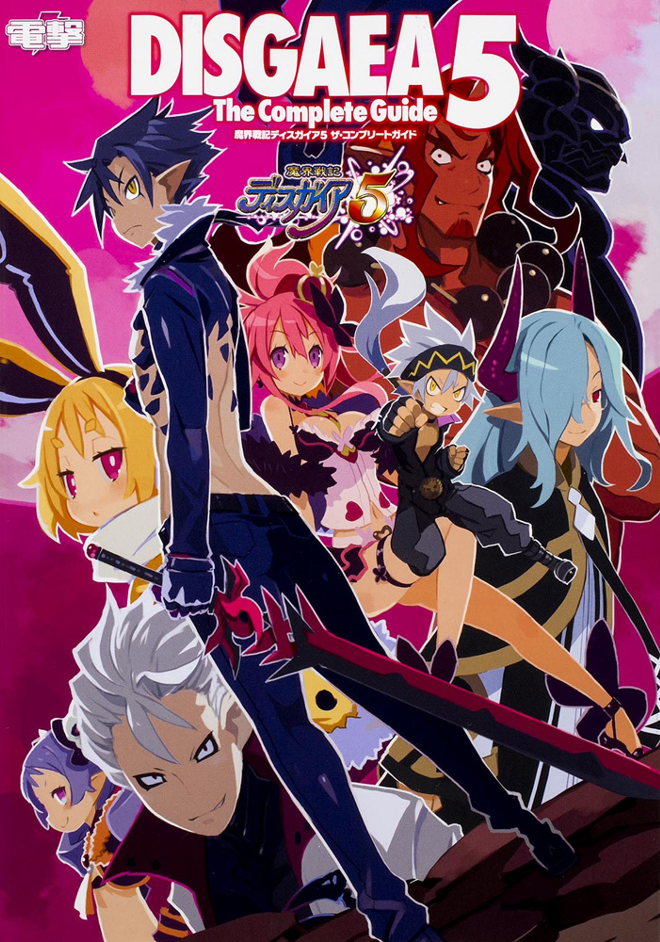 ディスガイア5　ザ・コンプリートガイド-1