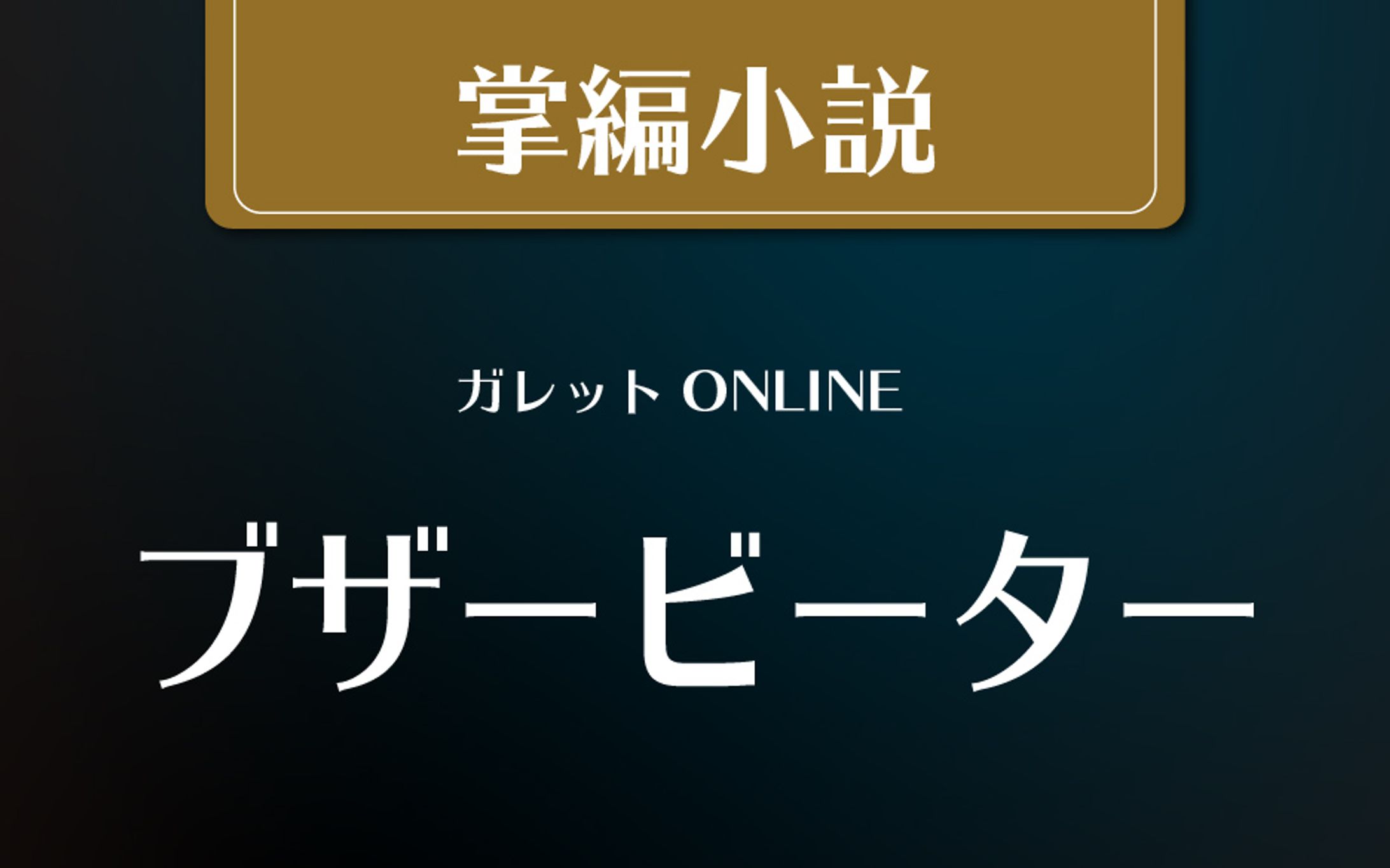 掌編小説 ブザービーター-1