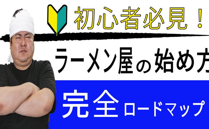 ラーメン屋始める人へ ビジネス系サムネイル