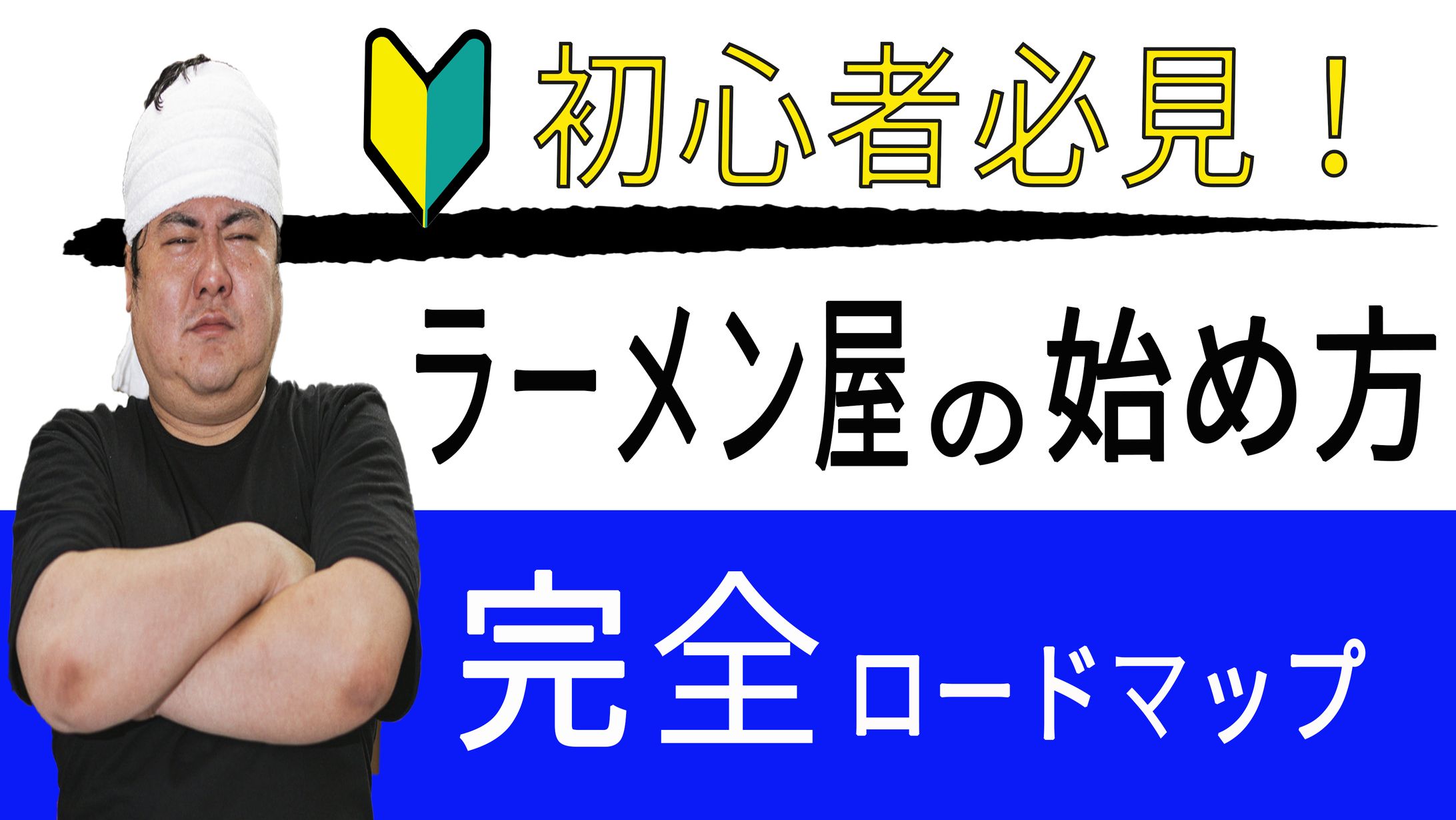 ラーメン屋始める人へ ビジネス系サムネイル-1
