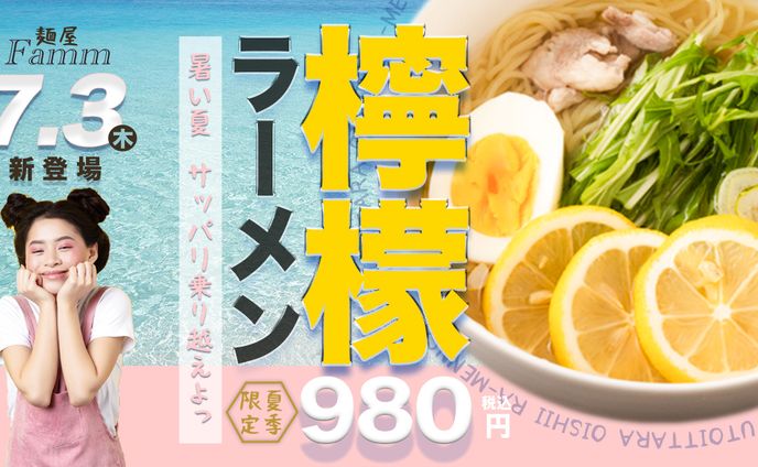 夏の限定メニュー