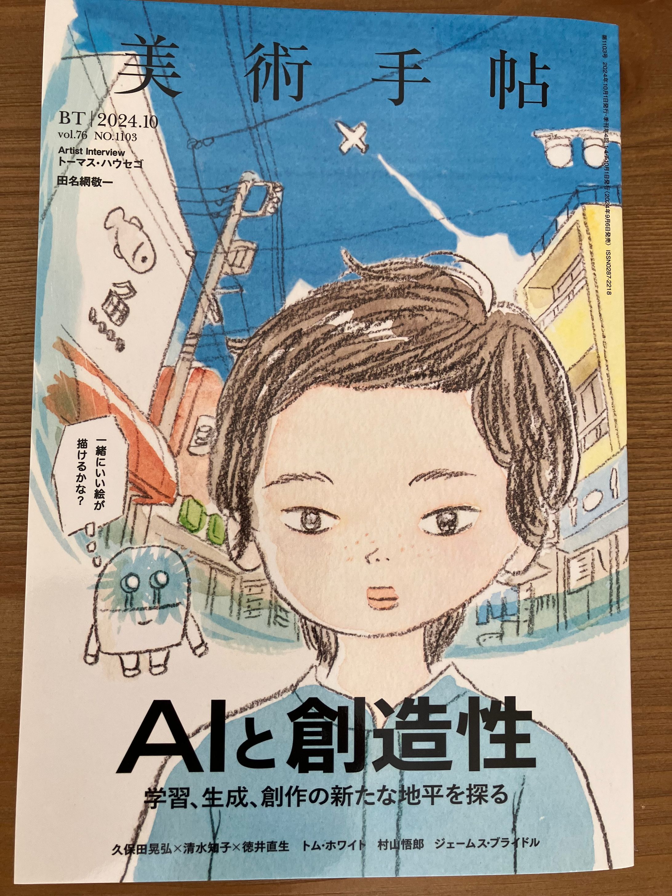 【美術手帖】巻頭座談会「AIと創造性」-1