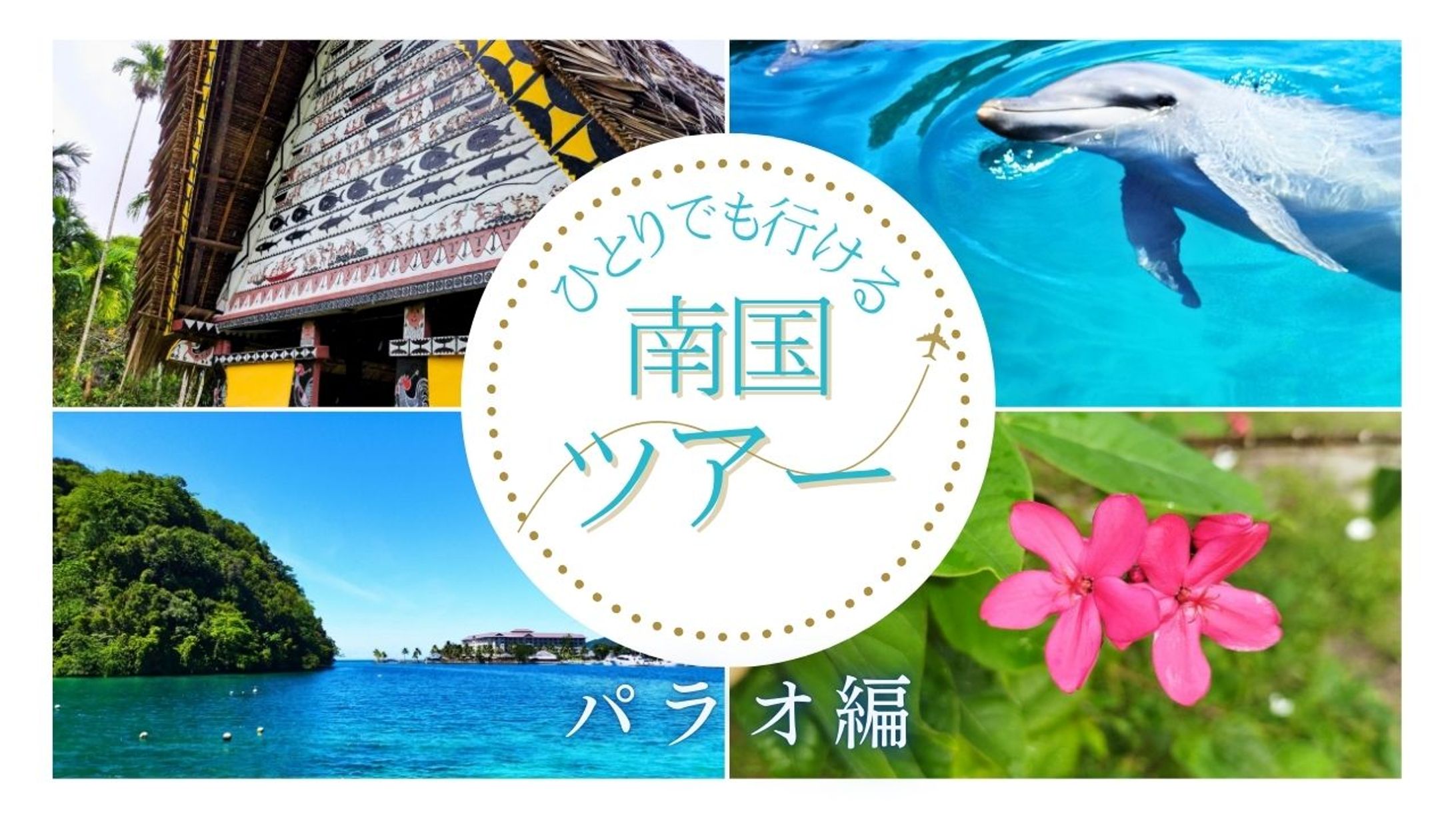 パッケージツアー用サムネイル-1