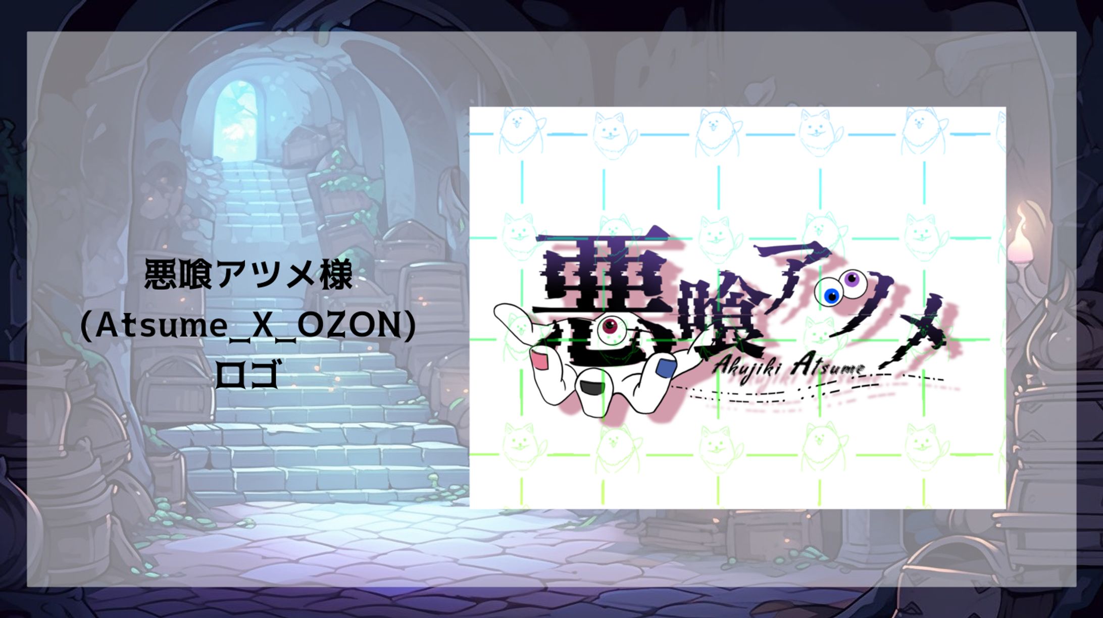 悪喰アツメ様🪦ロゴ-1