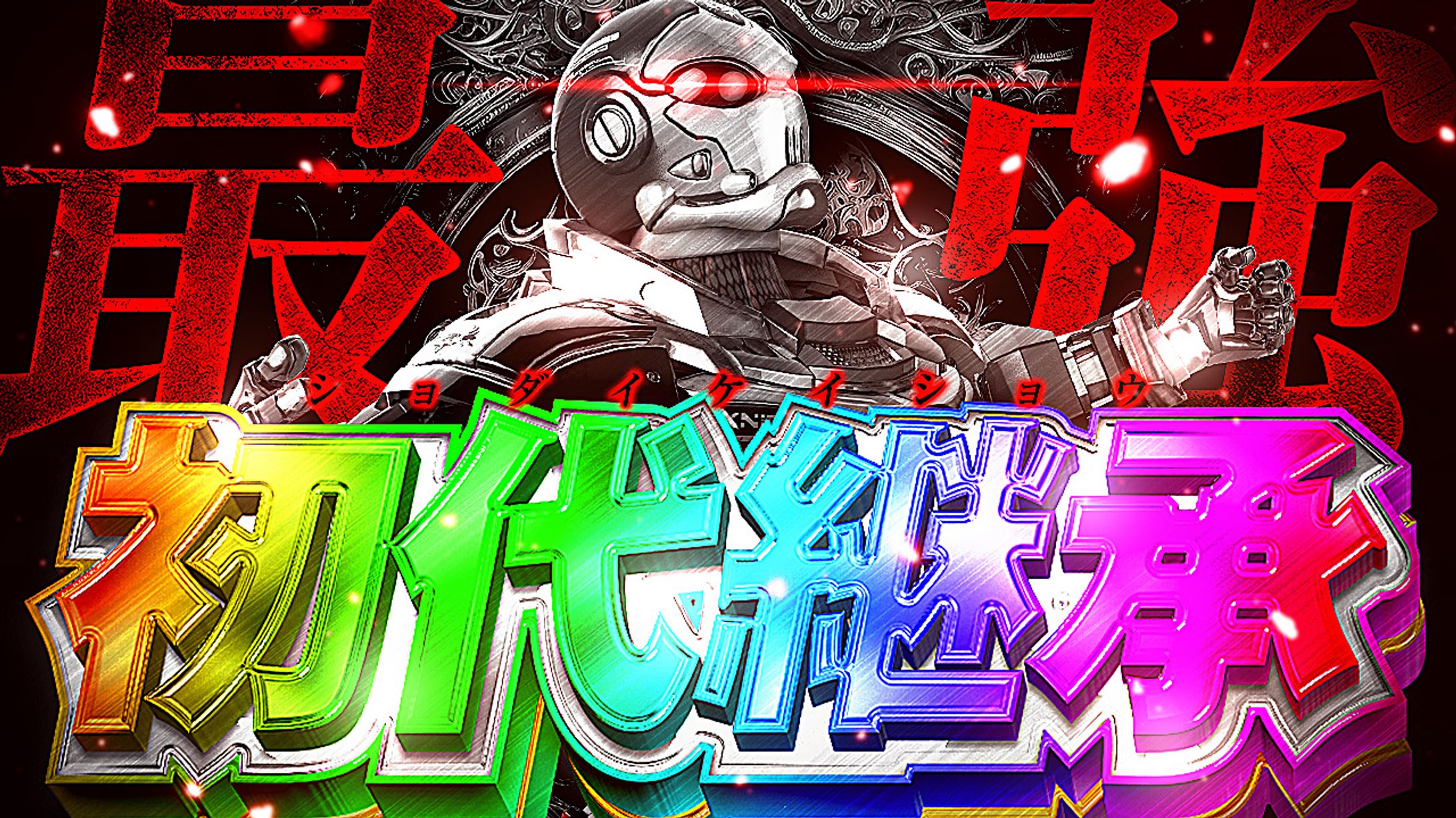 《サムネイル》パチンコ系-1