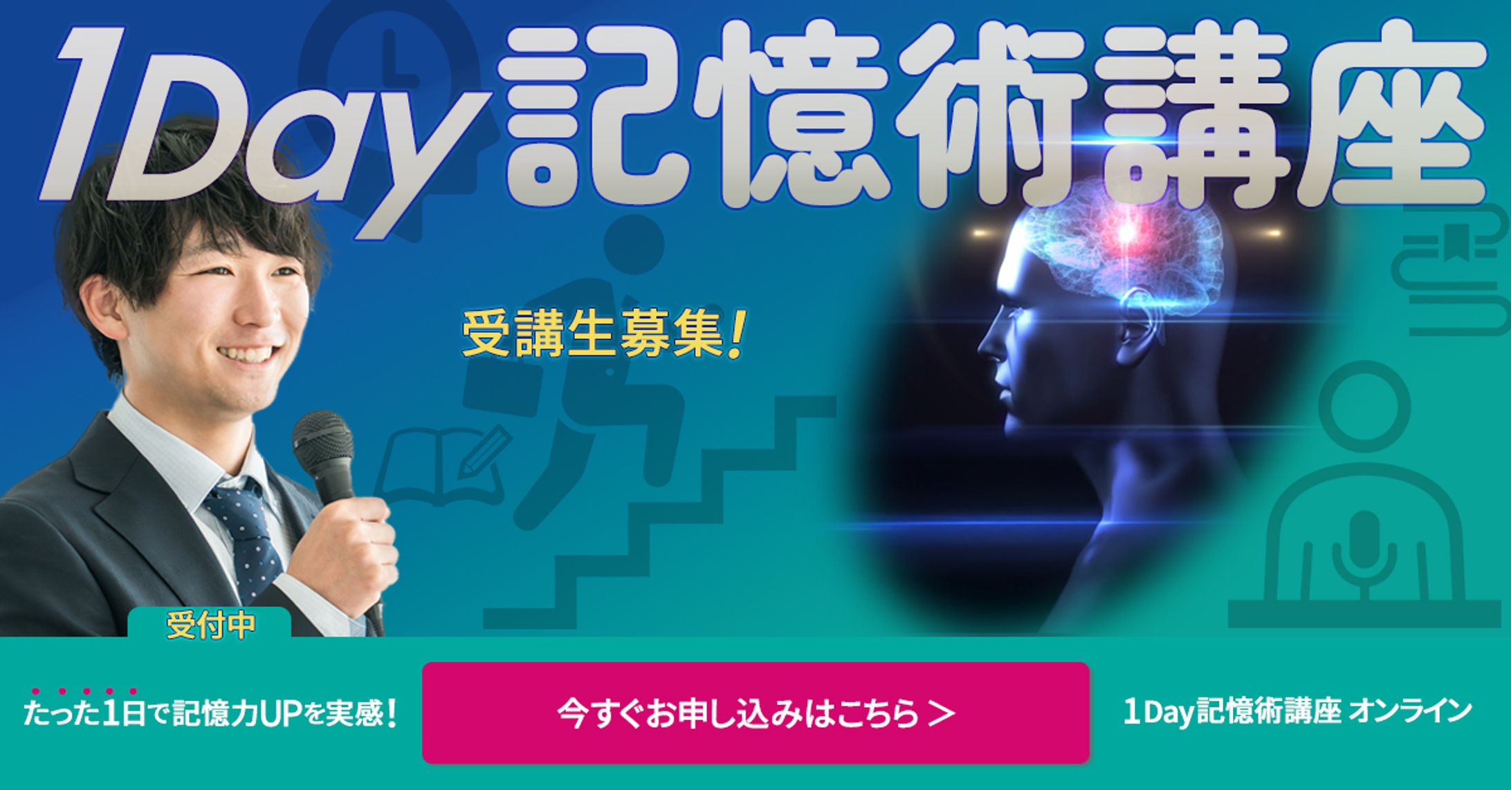 制作事例：Facebook広告 セミナー「1Day記憶術講座」：バナー-1