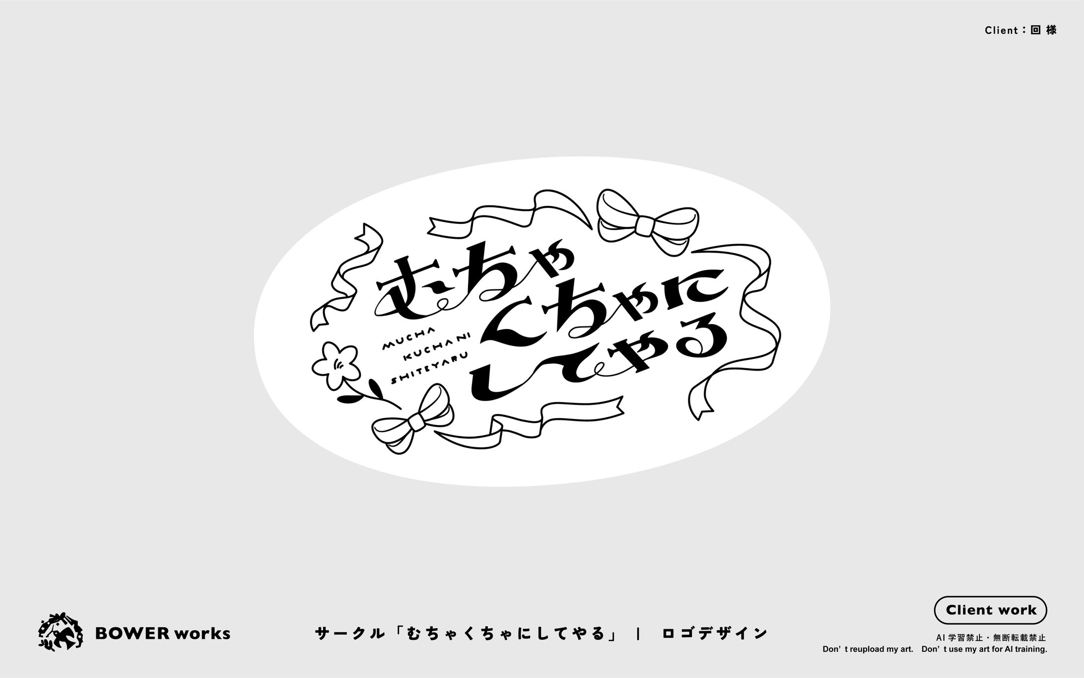 サークル「むちゃくちゃにしてやる」【ロゴデザイン】-1