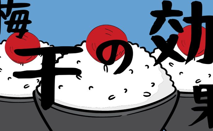 ご飯の上の梅干し効果 (1)