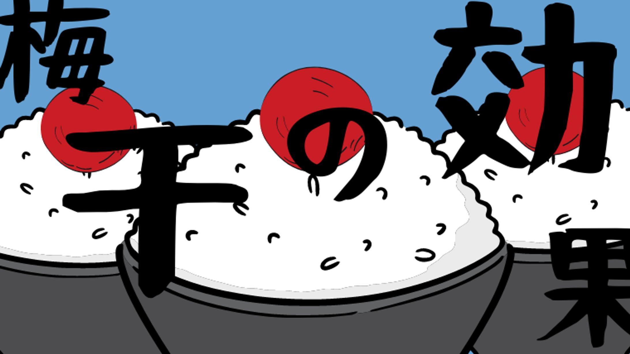 ご飯の上の梅干し効果 (1)-1