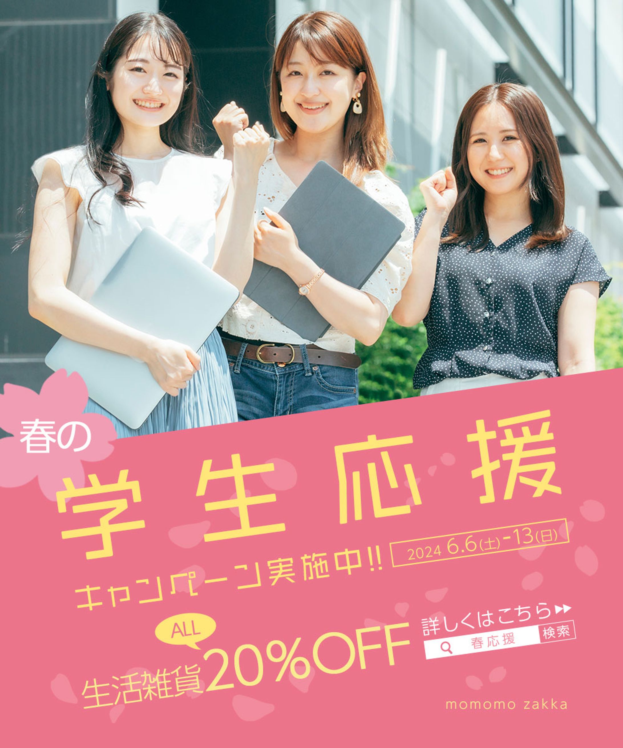 学生応援-1