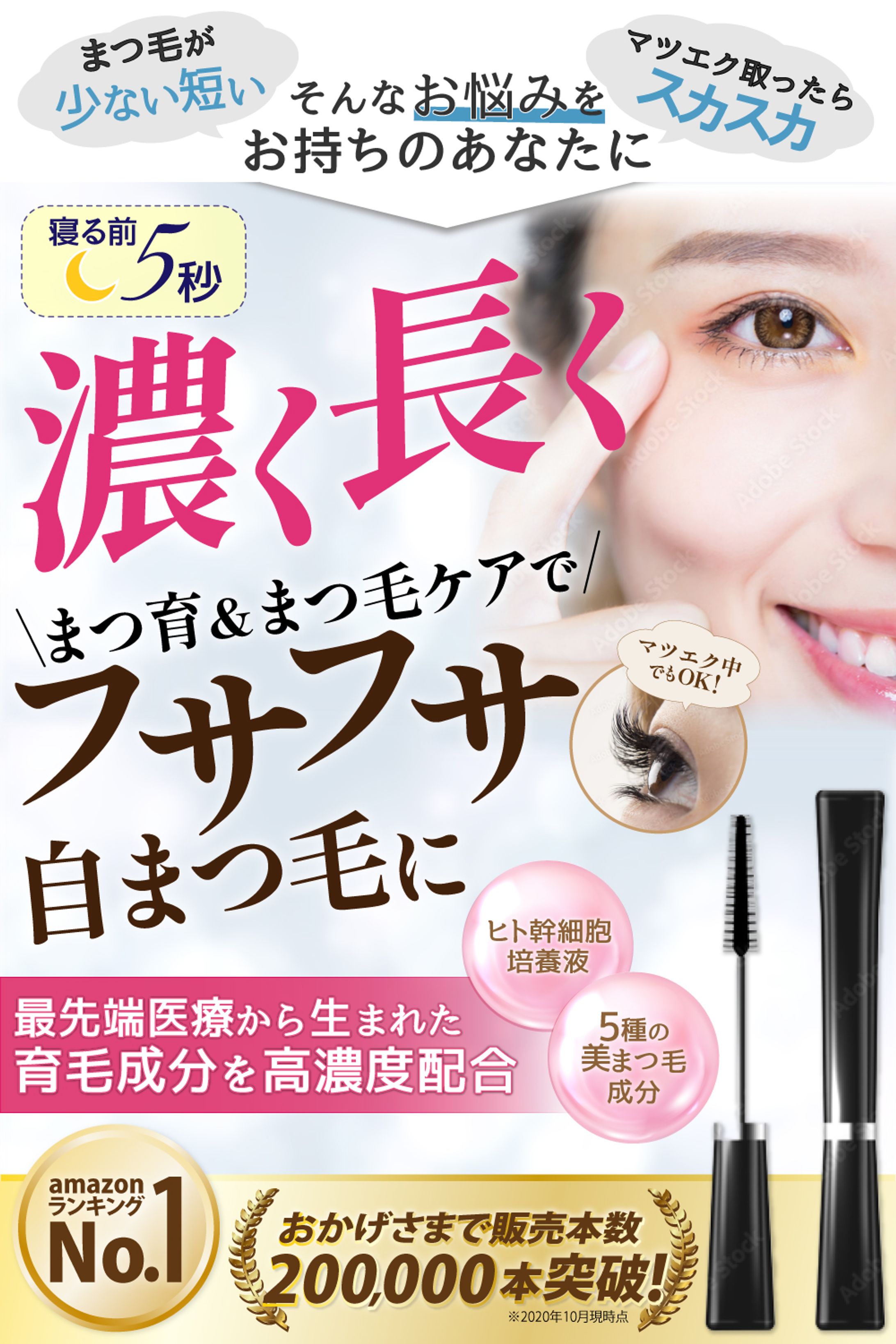 【作品】(amazonカタログ)まつ毛美容液-1