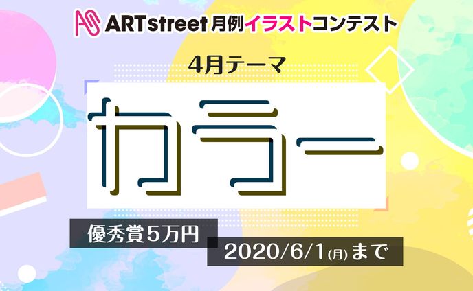 202004月例イラストコンテスト-カラー