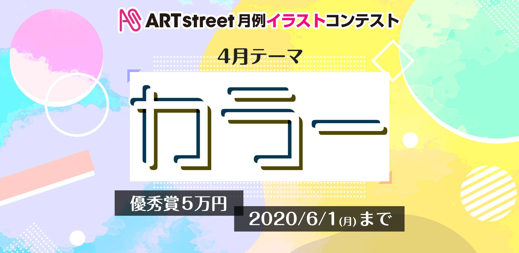 202004月例イラストコンテスト-カラー-1