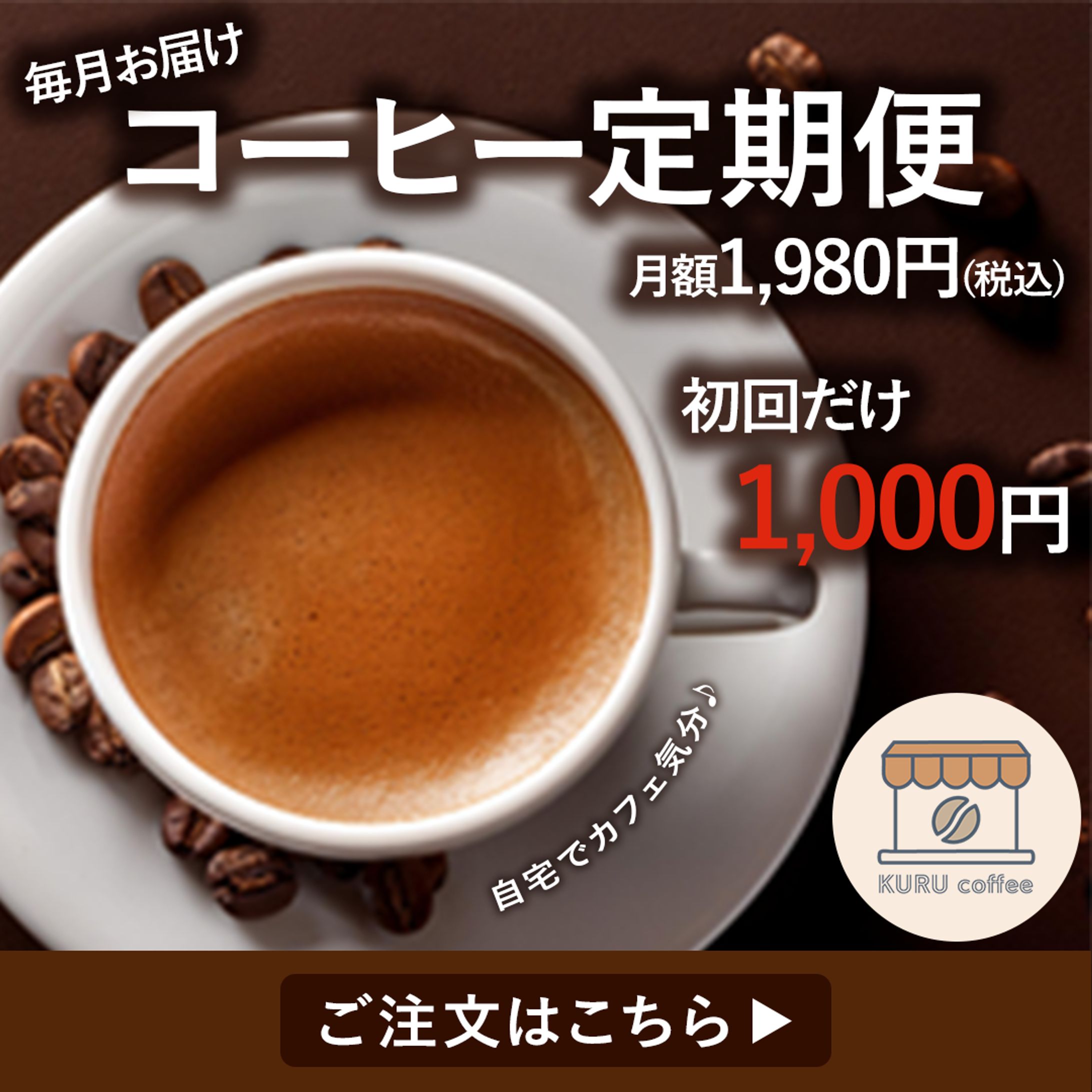 【Photoshop】コーヒー定期便のキャンペーン広告-1