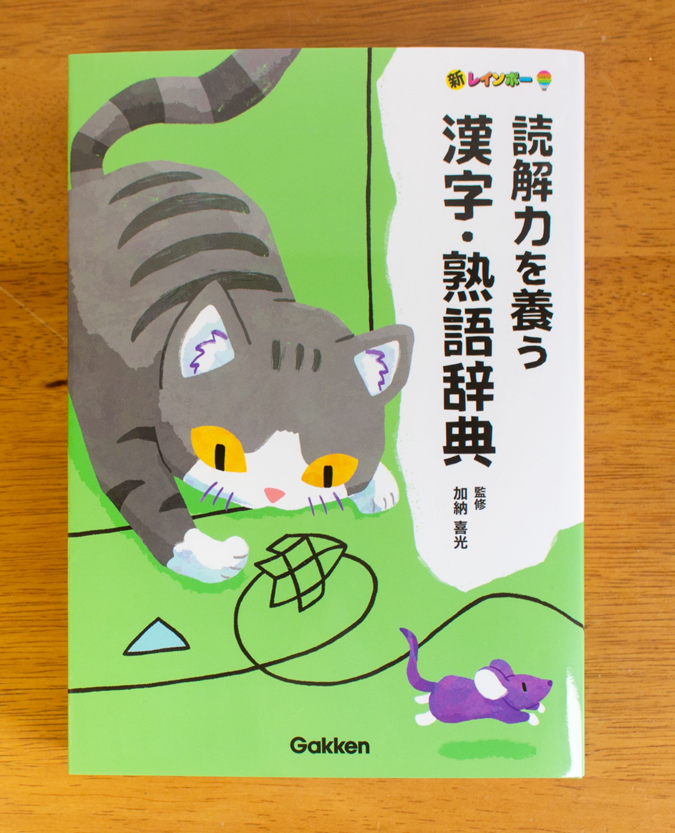2025.12.21 / Gakken様　新レインボー 読解力を養う 漢字・熟語辞典-1