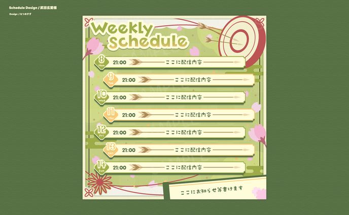 ゆにふぃ！所属武田玄愛様 - schedule