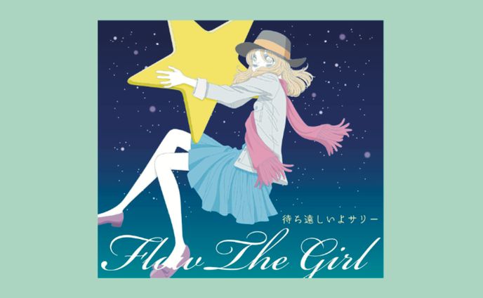 【CDデザイン】Flow The Girl『待ち遠しいよサリー』