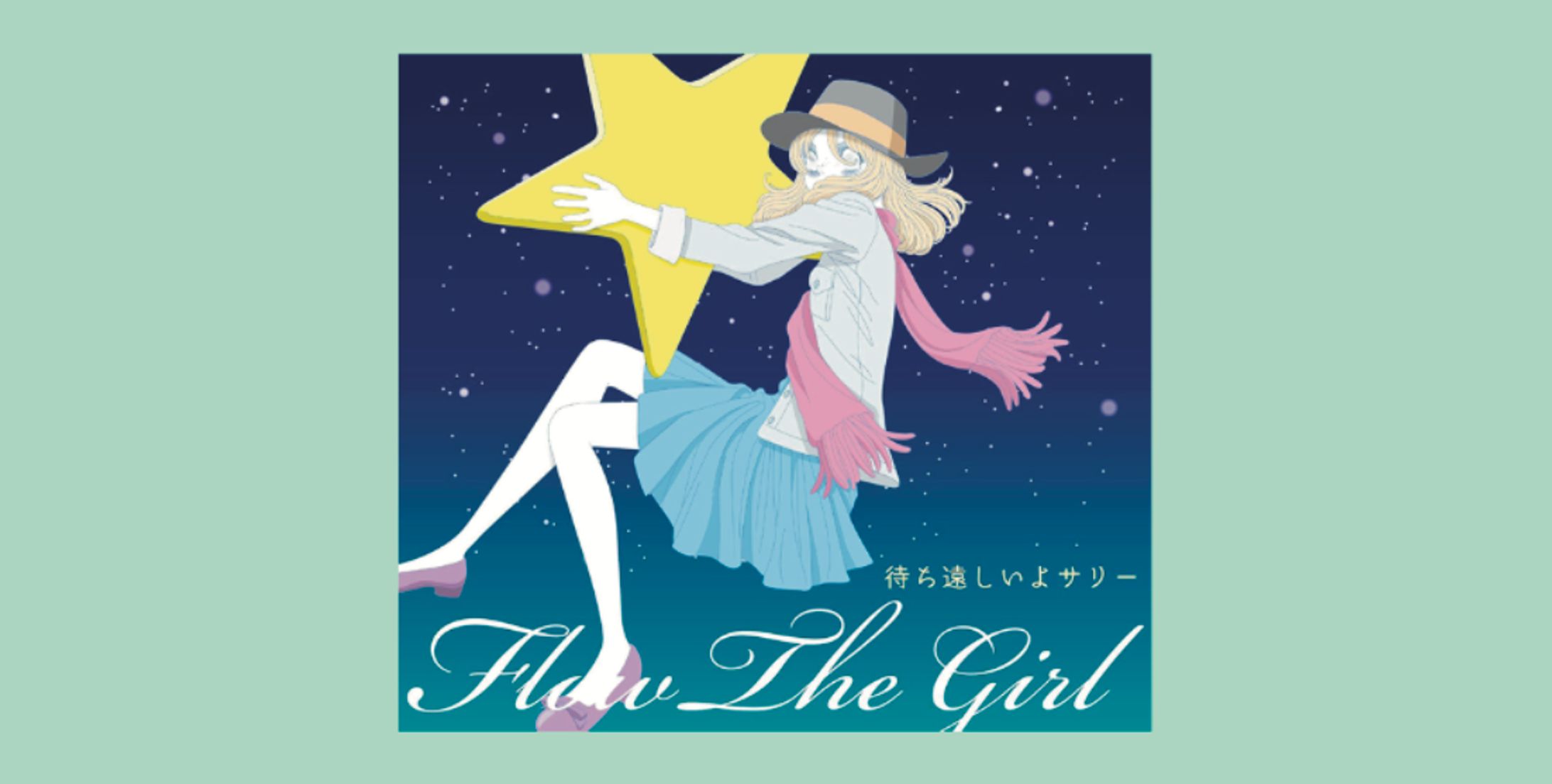 【CDデザイン】Flow The Girl『待ち遠しいよサリー』-1