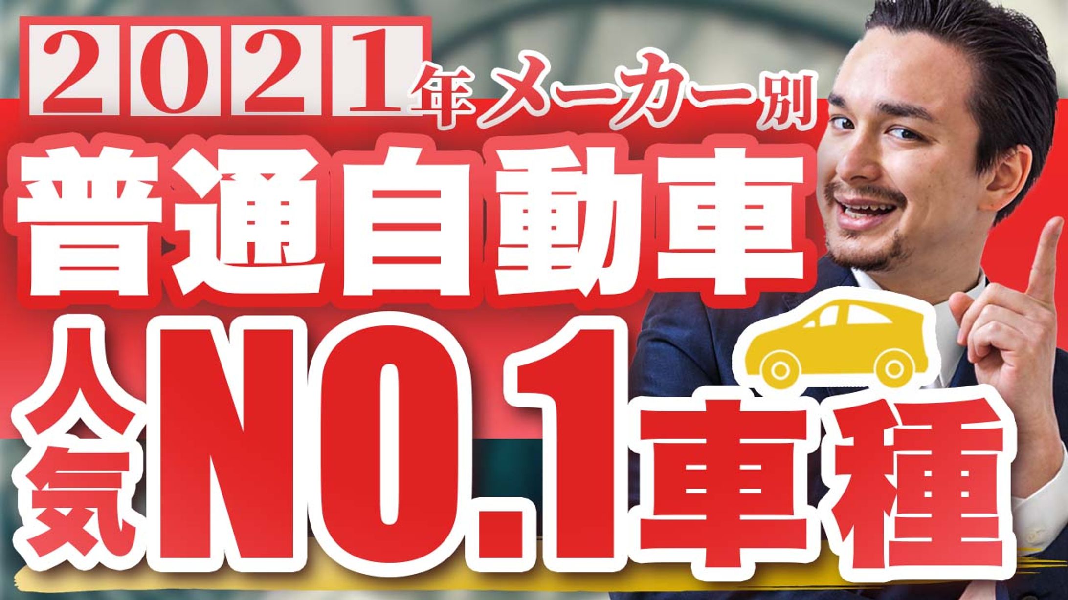 普通自動車人気No.1車種-1