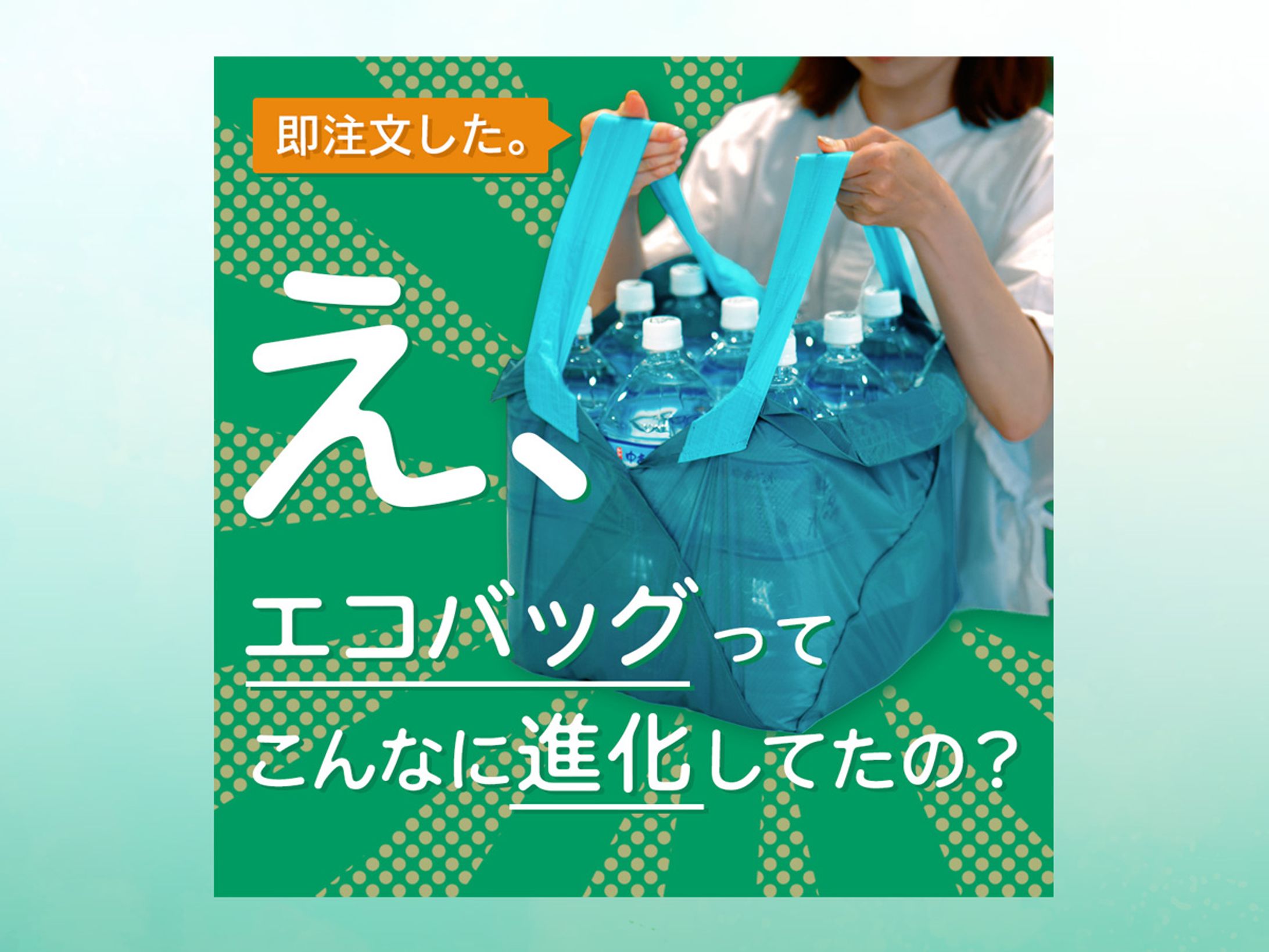 【採用】ORIBAエコバッグ広告-1