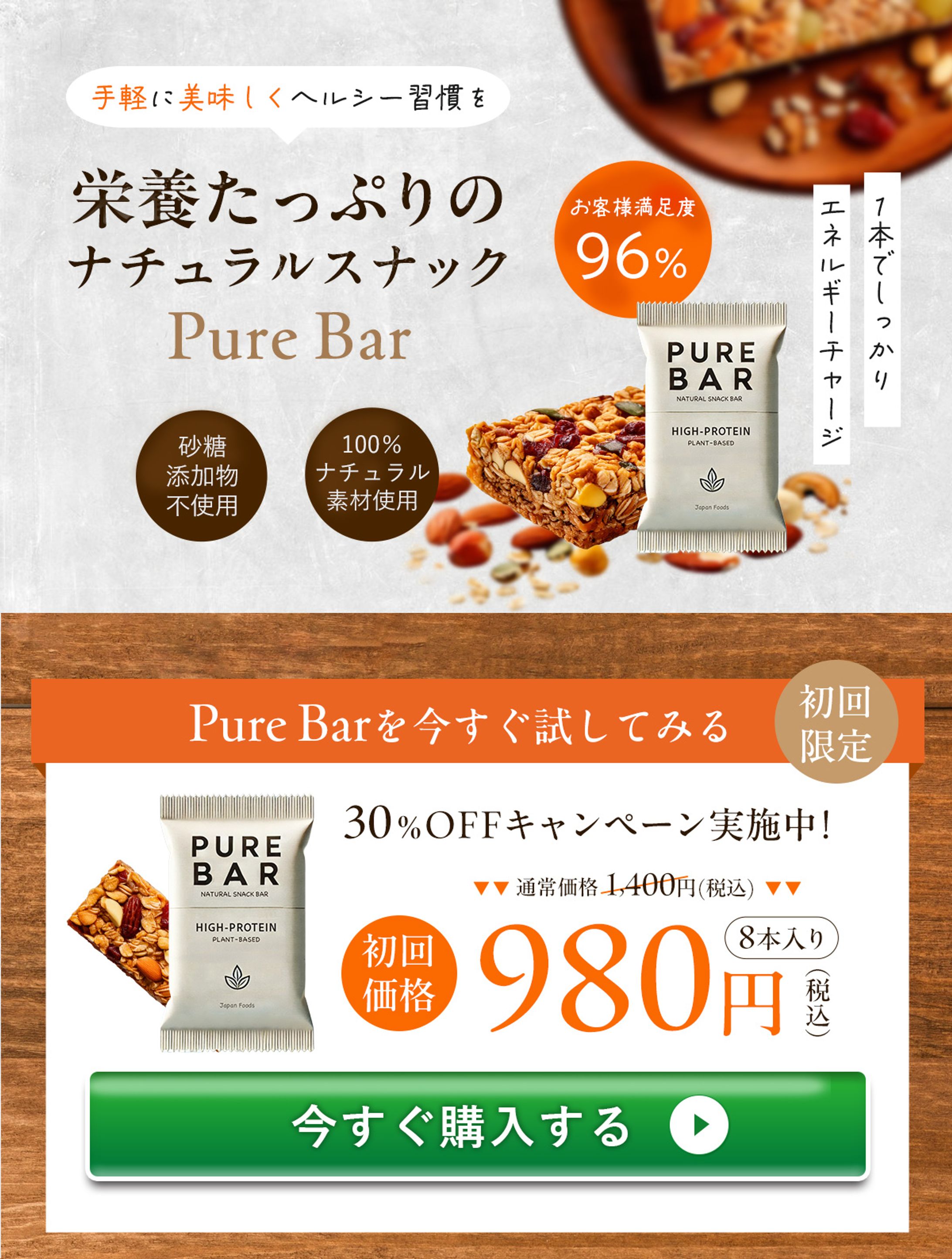 LP：ナチュラルスナックPure Bar-1