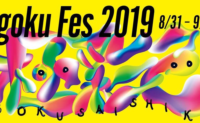 環境デザイン|igoku Fes 2019