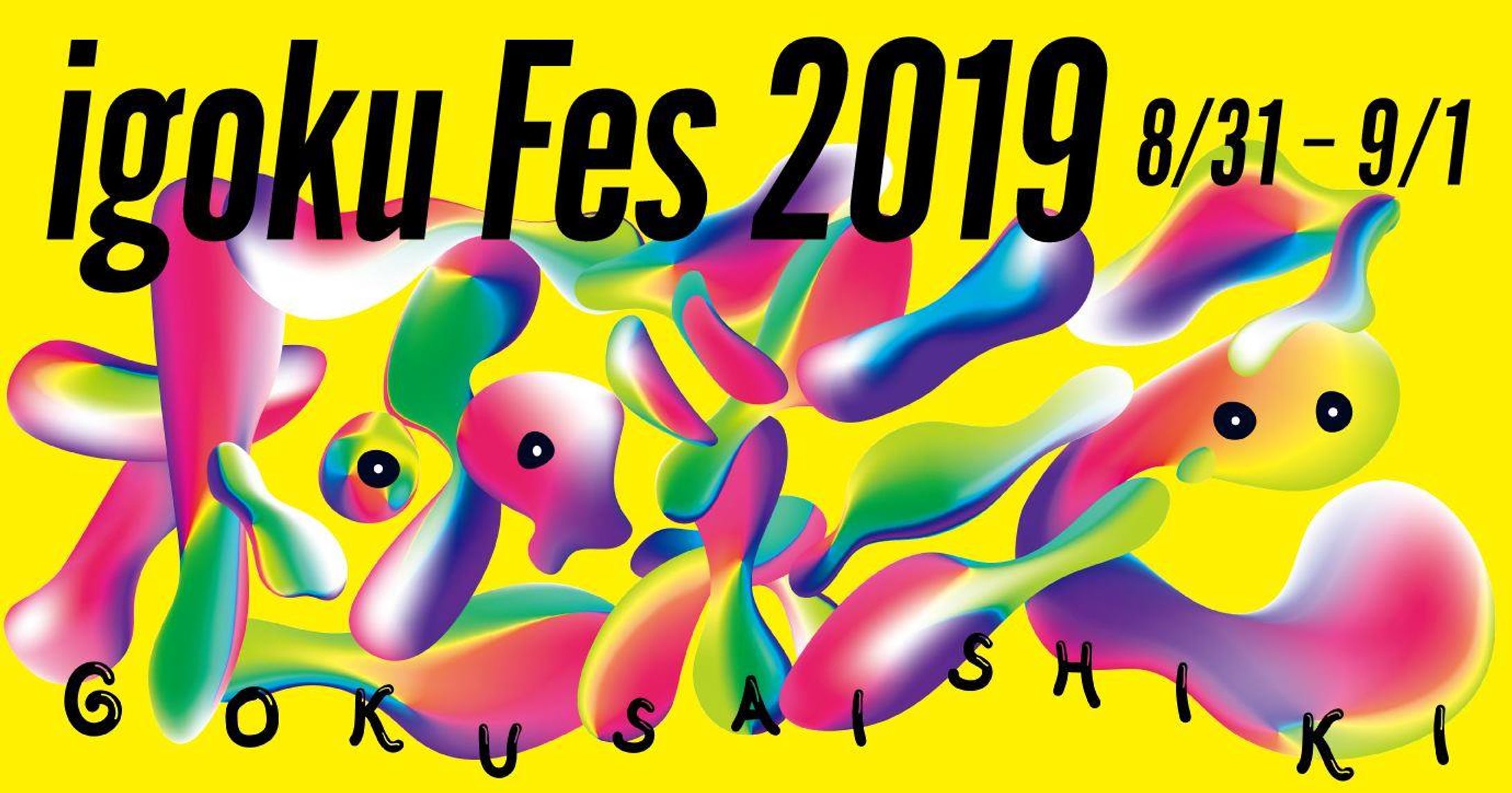 環境デザイン｜igoku Fes 2019-1